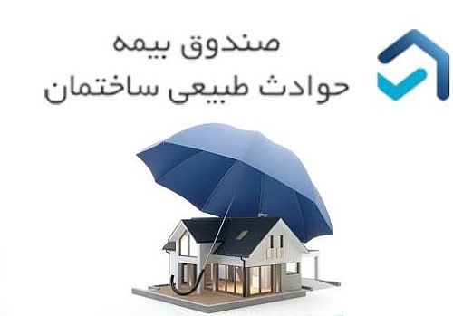 عملکرد صندوق حوادث طبیعی در پرداخت خسارت زیر ذره‌بین مجلس/سرعت جبران خسارت به معیار اعتماد عمومی تبدیل شد